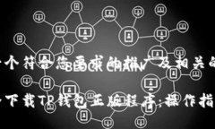 下面是一个符合您要求的推广及相关的关键词：