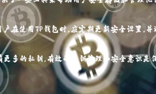 在TP钱包中，EOS账户的私钥结构较为特殊。每个EOS账户通常有两个关键的私钥：一个是用于账户的公钥，另一个是用于转账和签名的私钥。以下是对这些私钥的详细说明：

EOS账户私钥的基本结构
EOS账户在创建时，通常会生成一对密钥，这对密钥由私钥和公钥组成。私钥是用来证明账户所有权和进行交易操作的关键元素，而公钥则是公开的，可以分享给其他人来接收资金。

为什么有多个私钥
在某些情况下，EOS账户可能会关联多个私钥。例如，用户可能会选择创建多个账户，每个账户都有自己的私钥。此外，EOS也支持多重签名功能，可以设置多个私钥共同确认一笔交易的有效性。这种情况下，账户安全性大大增强。

如何管理EOS账户的私钥
管理EOS账户私钥非常重要，因为如果私钥丢失，用户将无法访问其账户和资金。TP钱包提供了一些工具来帮助用户安全存储和管理他们的私钥，如密码保护和备份功能。

TP钱包中的私钥安全
TP钱包注重用户的安全性。它采用了多重加密算法，确保用户的私钥不会被未授权访问。用户在使用TP钱包时，应定期更新安全设置，并避免将私钥信息透露给他人。

结论
总结来说，在TP钱包中，EOS账户通常关联两个核心私钥，但根据用户的个人需求，可能会有更多的私钥。有效的私钥管理和安全意识是保护账户资产的关键。

如果你有其他关于EOS账户或TP钱包的问题，请继续提问！