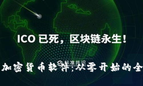 如何制作加密货币软件：从零开始的全流程指南