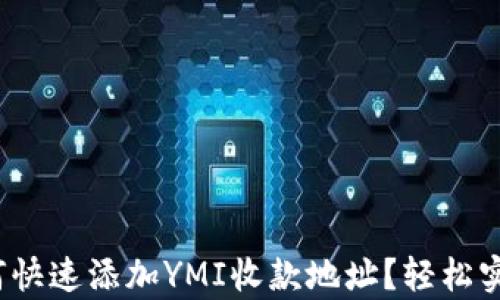
t p钱包如何快速添加YMI收款地址？轻松实现便捷收款