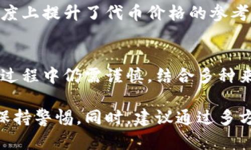 在讨论“TP钱包代币价格准确吗”这个问题之前，我们需要了解几个关键概念。TP钱包作为一种加密货币钱包，广泛用于存储、交易和管理数字资产。代币价格的准确性直接影响到用户的投资决策和交易操作。

一、TP钱包的基本功能
TP钱包是一种去中心化的钱包，允许用户安全地存储不同类型的加密货币，包括比特币、以太坊及其衍生代币。用户可以通过TP钱包方便地进行交易，管理资产和参与各种区块链活动。

二、代币价格的来源
代币价格通常来源于多个交易所的市场报价。不同交易所的价格可能会有所差异，受到市场供求关系、交易量、流动性等因素的影响。因此，TP钱包显示的代币价格并不一定是市场上唯一的、最准确的价格。

三、影响代币价格准确性的因素
1. 市场波动性：加密货币市场本身具有高波动性，价格在短时间内可能大幅波动。
2. 交易所差异：不同交易所的流动性和用户数量不同，导致同一代币在不同交易平台上的价格有所差异。
3. 信息延迟：TP钱包可能存在数据更新延迟的问题，导致用户看到的代币价格并不是实时的。

四、如何提高代币价格准确性
1. 实时数据获取：选择那些提供实时数据更新的钱包应用，可以更好地反映当前市场价格。
2. 多参考来源：建议用户在进行交易前，参考多个不同交易所的报价，以便获取更为准确的代币价格。
3. 关注市场动态：用户应关注相关的市场新闻和动态，及时调整投资策略。

五、TP钱包的优势
TP钱包不仅支持多种加密货币，还有安全性高、操作简单等优点。这使得它在用户中受到了广泛欢迎。
同时，TP钱包的开发团队持续更新，以适应市场需求，提供更好的用户体验。这也在一定程度上提升了代币价格的参考价值。

六、总结
综上所述，TP钱包的代币价格虽然方便用户随时查看，了解市场动态。但是，用户在使用的过程中仍需谨慎，结合多种来源的信息和数据，做出明智的投资决策。

总的来说，虽然TP钱包为用户提供了一定的便利性和可访问性，但在实际操作中，用户应保持警惕。同时，建议通过多方对比和实时监测代币价格，来确保获取尽可能准确的信息。