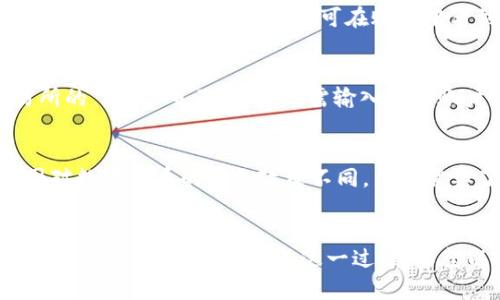 在数字货币逐渐普及的今天，很多人都开始接触到各种加密货币与钱包。其中，TP钱包作为一种流行的数字货币钱包，受到了许多用户的青睐。许多人在获取了一定数量的TP钱包币后，想要将其兑换成现金。但是，具体应该如何操作呢？

一、了解TP钱包币的基本知识
在进行任何兑换操作之前，用户需要先了解TP钱包币的基本知识。TP钱包币是一种数字资产，用户可以通过TP钱包进行存储、管理和交易。每种数字货币都有其对应的市场价值，用户需要关注这些信息，以便在合适的时机进行兑换。

二、寻找合适的交易所
要将TP钱包币兑换成现金，首先需要找到一个支持TP钱包币交易的数字货币交易所。许多知名的交易所，如币安、火币和OKEx等，通常都会提供多种数字货币的交易服务。在选择交易所时，用户需要注意以下几点：
ul
    listrong安全性：/strong选择可信赖的交易所，确保资金安全。/li
    listrong手续费：/strong不同交易所的手续费可能会有所不同，建议选择手续费较低的交易平台。/li
    listrong用户体验：/strong操作界面的友好程度也会影响使用体验，选择适合自己的平台。/li
/ul

三、注册并完成身份验证
在选定交易所后，用户需要注册一个账户。注册过程通常包括填入基本个人信息和设置密码。大多数交易所为了保障资金安全，会要求用户完成身份验证（KYC），这通常需要提供身份证明和其他相关信息。

四、将TP钱包币转入交易所
完成注册和身份验证后，用户需要将TP钱包币转入交易所。这一步骤需要找到交易所提供的TP钱包币充值地址。用户可以在交易所的“充值”页面找到相应的地址，复制并粘贴到TP钱包的转账页面，输入需要转账的数量，确认转账即可。

五、在交易所内进行交易
当TP钱包币到达交易所后，用户可以选择将其兑换成其他数字货币，或者直接兑换成法定货币（如人民币、美元等）。如果选择兑换成法定货币，用户需要关注市场行情，以选择适合的成交时机。
用户可以在交易所创建卖单，设置适合的价格和数量。当其他用户接受该价格时，交易便会自动完成。一旦交易成功，用户即可在账户中看到已兑换的法定货币数量。

六、提现到个人银行账户
最后，用户可以将交易所账户中的法定货币提现到个人银行账户。提现操作通常非常简单。在交易所的“提现”页面，用户只需输入银行账户信息和提现金额即可完成操作。请注意，提现会收取一定的手续费，用户应提前了解相关费用。

七、注意安全与税务问题
在进行TP钱包币兑换的过程中，用户需要时刻保持警惕，注意保护个人信息与账户安全。此外，各国对数字货币的税务政策不同，用户需要了解所在国家的相关规定，确保合规报税。

总结
将TP钱包币兑换成现金并不是一件复杂的事情，只要用户按照步骤进行操作，并保持对市场变化的敏感，就能够顺利完成这一过程。希望以上的信息能够对你有所帮助，让你的数字货币交易之路更加顺畅。