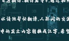 如果你想把TP钱包中的英文内容转换成汉字，可以