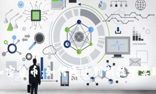 探索MKL加密货币：如何通过创新技术实现财富增长