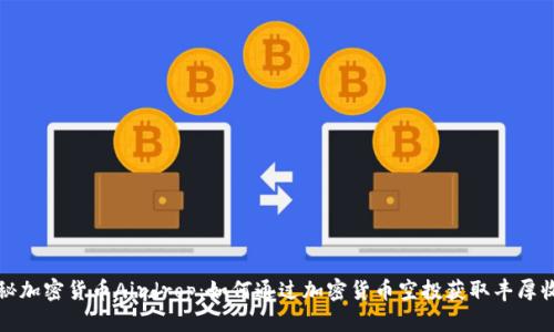 揭秘加密货币Airdrop：如何通过加密货币空投获取丰厚收益