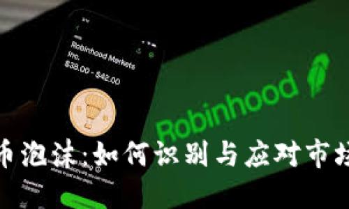 加密货币泡沫：如何识别与应对市场的波动