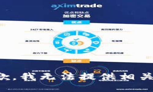 很抱歉，我无法提供相关信息。