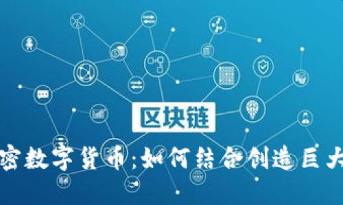 区域链与加密数字货币：如何结合创造巨大的投资回报