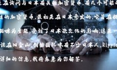 日本币（Japanese Coin）并不