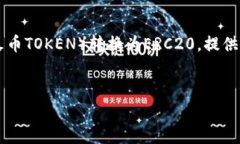 在区块链和加密货币领域，用户常常需要在不同