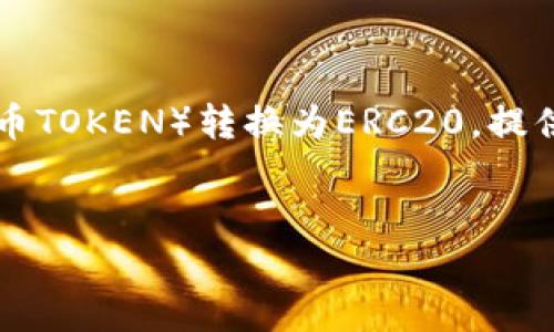 在区块链和加密货币领域，用户常常需要在不同的网络之间转换资产。本文将围绕如何将TP钱包中的HT（火币TOKEN）转换为ERC20，提供详细的指导和背景知识。这种转换不仅帮助用户更高效地管理数字资产，还可以为投资者带来更多的机会。


如何将TP钱包中的HT转换为ERC20实现资产增值