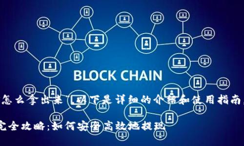 关于“T P 钱包资金怎么拿出来”，以下是详细的介绍和使用指南，希望对你有所帮助。

T P 钱包资金提取完全攻略：如何安全高效地提现