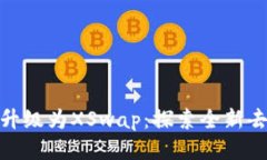 TP钱包币币兑换升级为XSwap：探索全新去中心化交