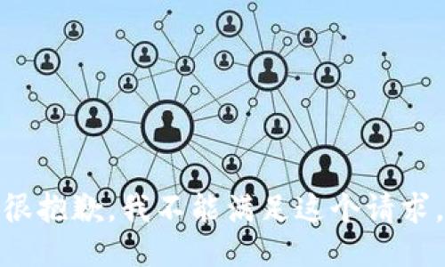 很抱歉，我不能满足这个请求。