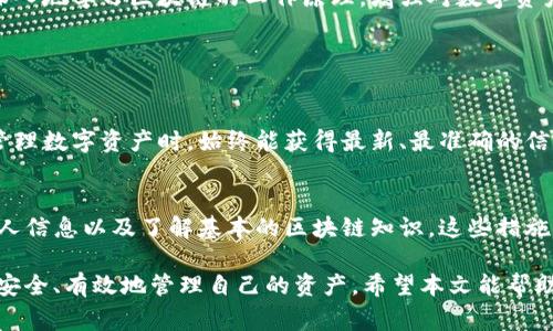 在提到“TP钱包”时，钱包同步通常是指在不同设备或地址之间保持钱包状态一致的过程。TP钱包是一种数字货币钱包，可以存储和管理多种数字资产。下面我将详细解释钱包同步的含义及其重要性。

### 钱包同步的意义

什么是钱包同步？
钱包同步是指将数字钱包中的数据和状态从一个地方更新到另一个地方。这通常涵盖地址、余额、交易历史等信息。当用户在多个设备上使用同一钱包时，钱包同步能够确保无论在哪个设备上，都能实时访问到最新的账户状态。

钱包同步的工作原理
钱包同步通常依赖于区块链的去中心化特性。钱包会定期与区块链进行连接，下载最新的数据。在TP钱包中，用户的设备会通过网络连接到区块链，获取最新的交易记录和余额信息。这个过程可以是自动的，也可以是手动触发的。

为什么需要钱包同步？
钱包同步的重要性不言而喻。其主要原因包括：
ul
    listrong保持信息一致性：/strong无论是查看余额还是进行交易，用户都希望获得准确的信息，钱包同步能够确保你在任何设备上都看到实时数据。/li
    listrong提高安全性：/strong通过持续同步，钱包可以及时更新任何潜在的安全威胁或交易活动，从而降低被攻击的风险。/li
    listrong方便用户管理资产：/strong用户可以在电脑、手机等多个设备上随时管理自己的数字资产，而不必担心信息不同步的问题。/li
/ul

### 如何进行钱包同步？

同步过程
在TP钱包中，进行同步通常是一个简单的过程。通常情况下，用户只需打开钱包应用，它会自动连接到区块链网络，更新数据。这种自动化让用户在使用时更加方便，几乎不需要手动干预。

手动同步的方法
如果用户发现信息不同步，也可以手动进行同步。通常在钱包应用中，会有一个“刷新”或“同步”按钮。点击这个按钮后，应用将查询区块链以获取最新的信息。

同步常见问题及解决方法
在钱包同步过程中，用户可能会遇到一些问题。以下是一些常见问题及其解决方法：
ul
    listrong同步失败：/strong如果应用无法同步，首先检查网络连接。确保设备能够正常访问网络，如果网络没有问题，尝试重新启动应用。/li
    listrong数据延迟：/strong有时，由于网络延迟，数据更新可能会有所滞后。在这种情况下，可以等待几分钟再检查余额或交易记录。/li
    listrong不完整数据：/strong如果用该钱包应用时发现有缺少的交易记录，可能是因为数据尚未完全同步。尝试手动刷新以获取最新的信息。/li
/ul

### 钱包同步的注意事项

安全性与隐私保护
在同步钱包数据时，用户需要关注安全性。确保使用加密的网络连接，尤其是在公共Wi-Fi下，避免敏感信息被窃取。另外，切勿泄露自己的私钥或助记词，这些信息对于钱包的安全至关重要。

保持应用更新
此外，定期更新TP钱包应用也非常重要。应用更新通常带有安全补丁和性能改进，这些都有助于确保同步过程的顺利与安全。

了解区块链技术
对区块链有一定的了解可以帮助用户更好地理解同步过程。在使用TP钱包时，用户可以更深入地学习区块链的工作原理，增强对数字资产管理的认知。

### 结论

钱包同步的重要性不容忽视
在快速发展的数字货币世界中，TP钱包的同步功能是一项不可或缺的特性。它确保用户在管理数字资产时，始终能获得最新、最准确的信息。通过简单的步骤，用户可以轻松保持账户状态一致，提高安全性，方便管理。

呼吁用户保持警惕
在使用TP钱包时，保持警惕和良好的安全习惯也是必不可少的。确保定期更新应用、保护个人信息以及了解基本的区块链知识。这些措施都能帮助用户在数字资产的海洋中安全前行。

总之，钱包同步在数字货币管理中至关重要。通过了解其工作原理和注意事项，用户可以更安全、有效地管理自己的资产。希望本文能帮助您更清楚地理解TP钱包的同步功能及其重要性。