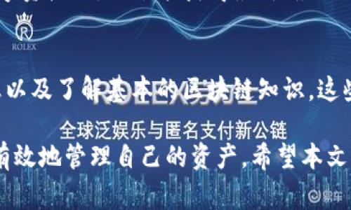 在提到“TP钱包”时，钱包同步通常是指在不同设备或地址之间保持钱包状态一致的过程。TP钱包是一种数字货币钱包，可以存储和管理多种数字资产。下面我将详细解释钱包同步的含义及其重要性。

### 钱包同步的意义

什么是钱包同步？
钱包同步是指将数字钱包中的数据和状态从一个地方更新到另一个地方。这通常涵盖地址、余额、交易历史等信息。当用户在多个设备上使用同一钱包时，钱包同步能够确保无论在哪个设备上，都能实时访问到最新的账户状态。

钱包同步的工作原理
钱包同步通常依赖于区块链的去中心化特性。钱包会定期与区块链进行连接，下载最新的数据。在TP钱包中，用户的设备会通过网络连接到区块链，获取最新的交易记录和余额信息。这个过程可以是自动的，也可以是手动触发的。

为什么需要钱包同步？
钱包同步的重要性不言而喻。其主要原因包括：
ul
    listrong保持信息一致性：/strong无论是查看余额还是进行交易，用户都希望获得准确的信息，钱包同步能够确保你在任何设备上都看到实时数据。/li
    listrong提高安全性：/strong通过持续同步，钱包可以及时更新任何潜在的安全威胁或交易活动，从而降低被攻击的风险。/li
    listrong方便用户管理资产：/strong用户可以在电脑、手机等多个设备上随时管理自己的数字资产，而不必担心信息不同步的问题。/li
/ul

### 如何进行钱包同步？

同步过程
在TP钱包中，进行同步通常是一个简单的过程。通常情况下，用户只需打开钱包应用，它会自动连接到区块链网络，更新数据。这种自动化让用户在使用时更加方便，几乎不需要手动干预。

手动同步的方法
如果用户发现信息不同步，也可以手动进行同步。通常在钱包应用中，会有一个“刷新”或“同步”按钮。点击这个按钮后，应用将查询区块链以获取最新的信息。

同步常见问题及解决方法
在钱包同步过程中，用户可能会遇到一些问题。以下是一些常见问题及其解决方法：
ul
    listrong同步失败：/strong如果应用无法同步，首先检查网络连接。确保设备能够正常访问网络，如果网络没有问题，尝试重新启动应用。/li
    listrong数据延迟：/strong有时，由于网络延迟，数据更新可能会有所滞后。在这种情况下，可以等待几分钟再检查余额或交易记录。/li
    listrong不完整数据：/strong如果用该钱包应用时发现有缺少的交易记录，可能是因为数据尚未完全同步。尝试手动刷新以获取最新的信息。/li
/ul

### 钱包同步的注意事项

安全性与隐私保护
在同步钱包数据时，用户需要关注安全性。确保使用加密的网络连接，尤其是在公共Wi-Fi下，避免敏感信息被窃取。另外，切勿泄露自己的私钥或助记词，这些信息对于钱包的安全至关重要。

保持应用更新
此外，定期更新TP钱包应用也非常重要。应用更新通常带有安全补丁和性能改进，这些都有助于确保同步过程的顺利与安全。

了解区块链技术
对区块链有一定的了解可以帮助用户更好地理解同步过程。在使用TP钱包时，用户可以更深入地学习区块链的工作原理，增强对数字资产管理的认知。

### 结论

钱包同步的重要性不容忽视
在快速发展的数字货币世界中，TP钱包的同步功能是一项不可或缺的特性。它确保用户在管理数字资产时，始终能获得最新、最准确的信息。通过简单的步骤，用户可以轻松保持账户状态一致，提高安全性，方便管理。

呼吁用户保持警惕
在使用TP钱包时，保持警惕和良好的安全习惯也是必不可少的。确保定期更新应用、保护个人信息以及了解基本的区块链知识。这些措施都能帮助用户在数字资产的海洋中安全前行。

总之，钱包同步在数字货币管理中至关重要。通过了解其工作原理和注意事项，用户可以更安全、有效地管理自己的资产。希望本文能帮助您更清楚地理解TP钱包的同步功能及其重要性。