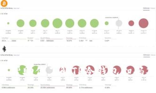 TP冷钱包扫码签名是指使用一种冷钱包（即离线钱包）来进行数字资产的交易签名过程。这个过程通常涉及到一个二维码（或条形码），用户通过扫码来获取交易信息，并在冷钱包中完成签名。以下是对这一过程的详细解释。

什么是冷钱包？
冷钱包是一种将私钥离线存储的数字货币钱包。与热钱包（在线钱包）不同，冷钱包不与互联网连接，因而提供了更高的安全性。虽然冷钱包不够方便，但它们可以更有效地防止黑客攻击和网络盗窃的风险。

什么是扫码签名？
扫码签名是一个将线下和线上操作结合的过程。用户通过手机或其他设备扫码获取交易信息，随后在冷钱包中进行签名。这个过程确保交易的真实性和完整性。

TP冷钱包的作用
TP冷钱包是一种特定的冷钱包设备或应用。它的主要作用包括：
ul
    listrong安全存储：/strong私钥被安全存储，减少在线攻击风险。/li
    listrong便捷交易：/strong用户可以通过扫码快速发起交易，尽管是在离线状态下。/li
    listrong离线签名：/strong用户可以在没有任何网络连接的情况下进行数字签名。/li
/ul

TP冷钱包扫码签名的具体流程
扫码签名的具体流程通常包括以下几个步骤：

ol
    listrong生成交易信息：/strong用户在交易平台上生成交易信息，包含发送金额、接收地址等。/li
    listrong二维码生成：/strong交易信息被转换成二维码，用户使用手机或设备进行扫码。/li
    listrong获取交易信息：/strong冷钱包设备读取二维码内容，获取交易信息。/li
    listrong离线签名：/strong用户在冷钱包上确认交易信息，并使用私钥进行签名。/li
    listrong生成签名结果：/strong签名后，冷钱包会生成一个签名结果。/li
    listrong提交签名：/strong用户将签名结果和交易信息提交到交易平台。/li
/ol

扫码签名的优势
使用TP冷钱包扫码签名具有以下优势：
ul
    listrong安全性高：/strong冷钱包的私钥不暴露于网络，降低了被盗风险。/li
    listrong用户体验佳：/strong扫码的方式简化了操作，便于用户快速完成交易。/li
    listrong透明性强：/strong用户可以验证交易信息，确保无虚假交易发生。/li
/ul

注意事项
在使用TP冷钱包扫码签名时，用户需要注意以下事项：
ul
    listrong确保二维码的安全：/strong只对可信任的平台生成二维码。/li
    listrong冷钱包设备的物理安全：/strong确保冷钱包设备不被他人获取。/li
    listrong定期备份：/strong定期备份冷钱包数据，以避免意外损失。/li
/ul

总结
TP冷钱包扫码签名是一种安全、高效的数字资产交易方式。通过冷钱包的离线签名机制，用户可以保障投资的安全，同时使用扫码方便地进行交易。无论是对于初学者还是对安全性要求较高的用户，TP冷钱包扫码签名都是一个理想的选择。

这个过程的关键在于结合安全性与便利性，以确保用户在交易时能够获得最佳的体验。希望这份解释能够帮助你了解TP冷钱包扫码签名的意义与操作方式。