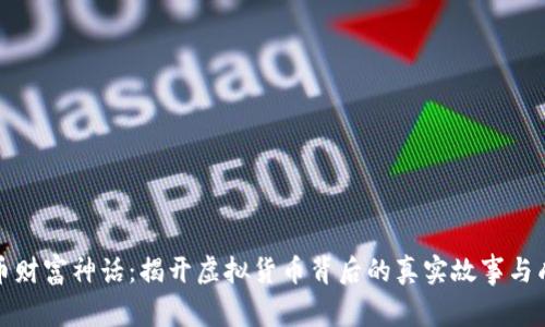 加密货币财富神话：揭开虚拟货币背后的真实故事与成功秘诀
