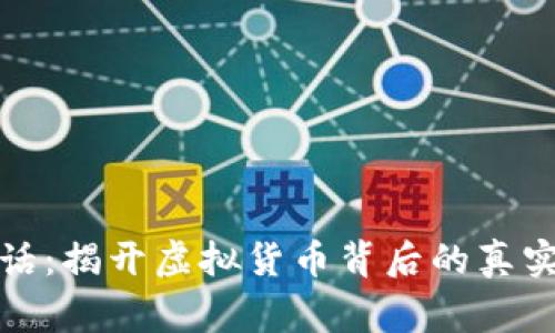 加密货币财富神话：揭开虚拟货币背后的真实故事与成功秘诀