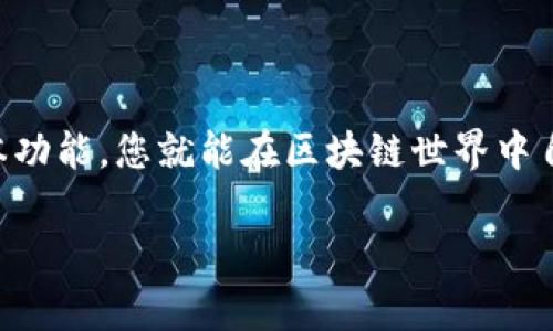 电脑可以下载TP钱包（TokenPocket钱包）。TP钱包是一款支持多种区块链资产的移动端和桌面端的数字钱包。尽管TP钱包最初是为移动设备设计的，用户也可以通过特定的方法在电脑上使用它。以下是一些关于如何在电脑上下载和使用TP钱包的步骤和注意事项。

### 1. 使用TP钱包桌面版

获取TP钱包桌面版

TP钱包在某些情况下提供了桌面版。您可以访问TP钱包的官方网站，查看是否有适用于Windows或Mac系统的下载链接。如果有，您可以直接下载并按照安装说明进行操作。

安装桌面版

下载后，双击安装文件，按照提示完成安装。在安装过程中，您需要同意服务条款并选择安装路径。安装完成后，您可以在电脑的应用程序列表中找到TP钱包。

### 2. 使用TP钱包的网页版

TP钱包网页版的使用

如果没有桌面版，您仍然可以通过浏览器访问TP钱包的网页版。打开您的浏览器，输入TP钱包的官方网站地址。通过注册或登录您的账户，您不需要下载任何应用程序即可使用钱包的各种功能。

### 3. 提高安全性

确保下载来源的安全性

无论是下载桌面版还是访问网页版，都必须确保来源安全。确保您是通过TP钱包的官方网站进行下载或登录。避免通过第三方链接或不明来源访问，以防止被钓鱼网站欺诈。

### 4. 备份和恢复您的钱包

备份钱包的重要性

在使用TP钱包之前，确保您备份了助记词或私钥。这是确保您在丢失设备或需要重新安装软件时可以恢复资产的关键。请妥善保管这些信息，不要与他人分享，也不要将它们存储在Internet上。

### 5. 了解TP钱包的功能

TP钱包的核心功能

TP钱包不仅仅是一个存储数字资产的工具。它允许用户进行区块链资产的交易、购买、出售和交换。用户还可以通过TP钱包参与去中心化金融（DeFi）项目，享受各种收益。例如，您可以使用TP钱包参与流动性挖掘或借贷。

### 6. 保持更新

定期更新TP钱包

为了确保安全和稳定性，您需要定期检查TP钱包的更新版本。更新通常会修复漏洞或增加新功能，提高用户体验。保持软件为最新版本，有助于确保您的数字资产安全。

### 7. 常见问题解答

FAQ

strongQ: TP钱包的桌面版安全吗？/strong
A: 只要您通过官方渠道下载，确保计算机安全，一般是安全的。但切忌下载不明来源的文件。

strongQ: 如果我丢失了我的助记词，会发生什么？/strong
A: 如果您丢失了助记词，您将无法恢复钱包中的资金。因此，确保备份非常重要。

strongQ: TP钱包支持哪些币种？/strong
A: TP钱包支持多种主流数字资产，包括以太坊和其ERC20代币、EOS等。

### 8. 结论

总结

电脑可以下载TP钱包，用户可以通过桌面版或网页版灵活使用。只要确保来源安全，备份好助记词，掌握TP钱包的基本功能，您就能在区块链世界中自如操作。无论是存储资产、交易，还是参与DeFi，TP钱包都能为您提供便利与安全。

div本文仅提供一般信息，建议您在进行任何交易前进行充分的研究与准备，确保了解所涉及的风险。/div