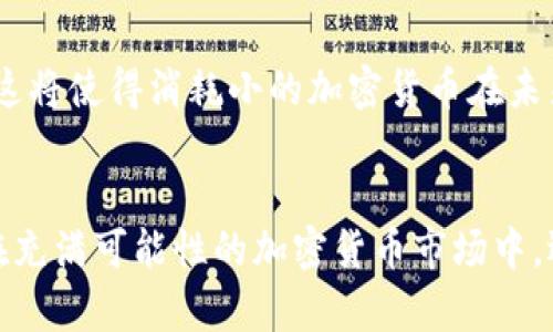   探索消耗小的加密货币：如何让您的投资更具可持续性和实用性 / 
 guanjianci 加密货币, 可持续性, 小额投资, 环保数字货币 /guanjianci 

引言
随着加密货币的兴起，越来越多的人开始关注这种新兴投资方式。传统的投资工具在一定程度上已经难以满足现代投资者的需求。加密货币能够提供的快速交易和高回报吸引了无数投资者的注意。然而，随着市场的不断发展，许多人开始意识到加密货币所带来的环境影响。在这样的背景下，消耗小的加密货币成为了一个越来越重要的话题。

何为消耗小的加密货币
消耗小的加密货币是指那些在交易和挖矿过程中，对能源和计算资源需求较低的数字货币。与那些需要大量电力进行挖矿的加密货币相比，消耗小的加密货币更具可持续性。这些货币通常使用不同于传统“工作量证明”（Proof of Work, PoW）机制的技术。它们可能采用“权益证明”（Proof of Stake, PoS）等更为环保的共识机制。

为何考虑消耗小的加密货币
投资于消耗小的加密货币带来了许多好处。
ul
    listrong环保意识：/strong环保问题日益受到人们重视。许多投资者希望通过投资于可持续的资产来减轻自身对环境的影响。/li
    listrong降低投资风险：/strong消耗小的加密货币往往伴随更低的能源成本，波动性通常会小于传统的高耗能加密货币。/li
    listrong未来的市场需求：/strong越来越多的国家和地区开始限制高耗能的挖矿行为。此背景下，消耗小的加密货币将更加受到追捧。/li
/ul

市场上有哪些消耗小的加密货币
当前市场上存在多种消耗小的加密货币，以下是一些值得关注的项目：

h41. Cardano (ADA)/h4
Cardano 是一种采用权益证明机制的区块链平台。它的设计旨在通过减少能源消耗，提高交易速度，来提升网络的可持续性。Cardano的开发团队致力于使用科学研究驱动技术进步，以确保其生态系统的安全性和可扩展性。

h42. Polkadot (DOT)/h4
Polkadot 旨在促进不同区块链之间的互操作性。它采用了一种叫做“共享安全”的机制，允许多个区块链安全地连接在一起。这种网络结构不仅降低了单个链的能源消耗，同时也提高了整体效率。

h43. Algorand (ALGO)/h4
Algorand 采用了一种创新的共识算法，能够在不耗费大量能源的前提下，快速完成交易。这使得Algorand成为了一个非常适合小额交易和微支付的数字货币选择，尤其是在高频交易的情况下。

h44. Stellar (XLM)/h4
Stellar 专注于快速和低成本的跨境支付。其网络设计目的就是最大限度地降低交易成本和时间，使得人们能够在全球范围内进行快速的资金转移，而不会造成过多的能源消耗。

如何选择消耗小的加密货币投资
在选择消耗小的加密货币进行投资时，有几个关键因素需要考虑：

ul
    listrong技术基础：/strong了解该货币使用的共识机制，以及其在环保方面的优势。/li
    listrong市场表现：/strong分析该货币的过去表现及未来潜力。尤其需要关注价格波动和使用案例。/li
    listrong社区支持：/strong关注项目是否有活跃的社区、开发团队支持以及项目的透明度。/li
    listrong实用性：/strong评估该货币在实际应用中的价值，例如跨境支付、智能合约等自定义功能。/li
/ul

如何安全购买和存储加密货币
无论选择哪种加密货币，安全购买和存储都是至关重要的。

h41. 选择合适的交易所/h4
选择信誉良好的交易所进行购买，确保其数据加密和用户信息保护措施到位。务必在使用之前查看用户的评价和反馈，选择那些拥有良好声誉和较高交易量的平台。

h42. 使用冷钱包存储/h4
为了更好地保护您的资产，考虑使用冷钱包（如硬件钱包）存储加密货币。相比热钱包（在线钱包），冷钱包提供了更高的安全性，能够有效防止黑客攻击。

h43. 定期检查交易记录/h4
定期查看交易记录，确保没有任何可疑活动出现。如果发现不明交易，立即联系交易平台的客服并采取必要措施。

未来的趋势与展望
随着对可持续发展的日益关注，消耗小的加密货币无疑会迎来更多的投资者青睐。从政府政策到市场需求，均会影响这些货币的未来走向。
另一个可能的趋势是更多的项目将会采用绿色技术。随着技术进步与创新，开发者们可能会想出更多的解决方案，在不牺牲性能的情况下，降低能源消耗。这将使得消耗小的加密货币在未来有更大的潜力和价值。

结语
消耗小的加密货币为投资者提供了更为可持续和低风险的选择。通过关注这些数字货币，您不仅能够实现财富增值，还能为减少环境影响贡献一份力量。在充满可能性的加密货币市场中，选择一条适合自己的投资之路，不仅是明智之举，更是对未来负责任的做法。