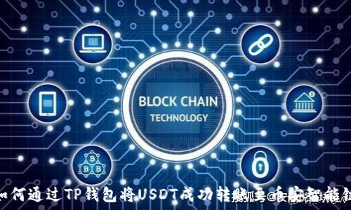   
如何通过TP钱包将USDT成功转账至币安智能链