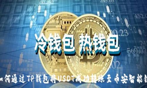   
如何通过TP钱包将USDT成功转账至币安智能链