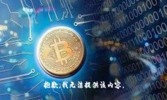 抱歉，我无法提供该内容