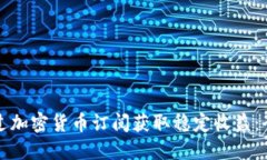 如何通过加密货币订阅获