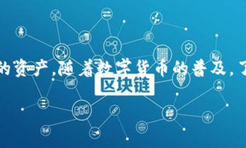 TP钱包资金密码是指在TP钱包（通常指的是一些区块链相关的钱包应用）中，用于保护用户资产的一种安全机制。这个密码通常用于执行某些敏感操作，例如转账、提现或者其他涉及资金行为的操作。通过设置资金密码，用户可以增强自己的资产安全，防止因密码泄露或设备丢失而导致的资金损失。

以下是一些关于TP钱包资金密码的详细信息：

什么是TP钱包？
TP钱包是一种数字资产管理工具，用户可以通过它存储、交易和管理各种加密货币。这样的钱包通常提供友好的用户界面，以及对不同区块链的支持。TP钱包使用户能够在去中心化的环境中安全地管理自己的资产，方便用户进行数字货币的交易与投资。

资金密码的作用
资金密码在TP钱包中起到保护用户资产的重要角色。无论是进行资金转账、兑换，还是查看资产，资金密码都可以为用户提供额外的安全保障。 
具体来说，资金密码可防止他人在未授权的情况下进行交易，提高了钱包的安全性。

如何设置资金密码？
用户在首次使用TP钱包时，通常会被提示设置资金密码。选择一个强密码非常重要，建议使用字母、数字和特殊符号的组合，以增加密码的复杂度。 
此外，用户还应避免使用生日、姓名等容易猜测的信息。设置密码后，要妥善保管，切勿随意泄露。

忘记资金密码怎么办？
如果用户忘记了TP钱包的资金密码，通常会有一些恢复措施。许多钱包应用提供了通过密钥短语或助记词来重置密码的选项。因此，用户在创建钱包时，应将这些信息安全地保存起来，以备不时之需。

资金密码与其他安全措施的关系
虽然资金密码是保护钱包安全的重要方式，但它并不是唯一的安全措施。用户还应结合其他安全方式，如双重身份验证（2FA）、定期检查账户活动等，增强账户的安全性。 
使用TP钱包时，保持警惕，不要在不可信的网站或应用中输入钱包信息，以防遭受网络攻击。

总结
TP钱包资金密码是保障用户数字资产安全的一个重要方面。设置强密码、妥善保管信息以及结合其他安全措施，可以有效保护钱包中的资产。随着数字货币的普及，了解并正确使用这些安全措施变得尤为重要。

希望以上内容能帮助到你更好地理解TP钱包的资金密码。如果有其他问题，欢迎继续提问！