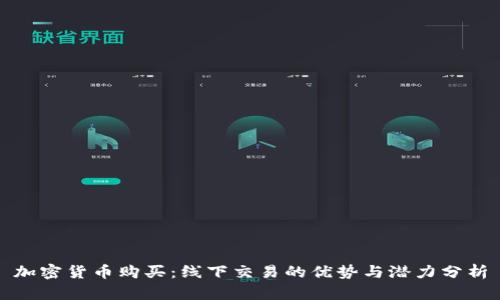 加密货币购买：线下交易的优势与潜力分析