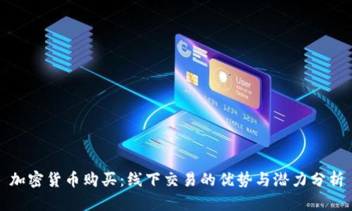 加密货币购买：线下交易的优势与潜力分析