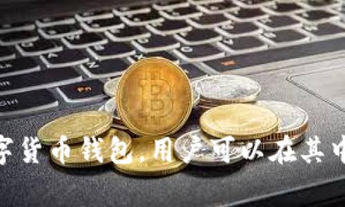 在TP钱包中，存储的币通常是各种加密货币，比如以太坊（ETH）、比特币（BTC）、波场（TRX）等。TP钱包是一个支持多个区块链的数字货币钱包，用户可以在其中管理多种数字资产。具体的币种名称可以根据用户的选择和市场动态而有所不同。您可以在TP钱包中查看您所持有的具体币种。