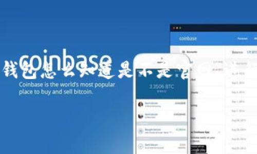 下面是用于你问询的内容，围绕“tp钱包怎么知道是不是官网”进行详细介绍，并提供相关的和关键词。

如何辨别TP钱包官网的真伪？