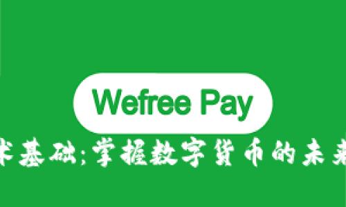 加密货币技术基础：掌握数字货币的未来与投资机遇