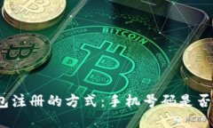 tp钱包注册的方式：手机号码是否必需？