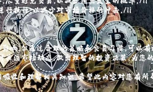 在使用TP钱包等数字资产钱包进行交易时，“滑点”这个术语常常被提及。那么，滑点到底是什么意思呢？在这里，我们将详细解释滑点的概念、原因及其对交易的影响，并提供一些实用的建议，帮助您更好地理解和应对滑点。

什么是滑点？
滑点是指在进行交易时，实际成交价格与您预期价格之间的差异。这种差异通常出现在市场波动性较大的时候，特别是在交易量大或流动性不足的情况下。
例如，您在TP钱包上设置了以100美元的价格购买某种加密货币。由于市场价格的波动，最终成交的价格可能是101美元。这时，您所经历的1美元差额就是滑点。

滑点产生的原因
滑点的产生通常有以下几个原因：
ul
    listrong市场波动性：/strong 加密货币市场波动性较大，价格随时可能大幅波动，导致您下单时价格与成交时价格不一致。/li
    listrong流动性不足：/strong 当某种货币的交易量很小或市场参与者较少时，买卖之间的价差可能会增大，从而导致滑点。/li
    listrong交易量：/strong 当您试图以较大数量进行交易时，可能会影响市场价格，导致滑点增加。/li
    listrong订单类型：/strong 市场订单通常更容易出现滑点，而限价订单在一定程度上可以减少滑点的发生。/li
/ul

滑点的影响
滑点对投资者的影响主要体现在以下几个方面：
ul
    listrong成本增加：/strong 如果因滑点导致成交价格高于预期，您的交易成本将会增加，从而影响投资的潜在收益。/li
    listrong盈利能力下降：/strong 若您的买入或卖出价格都受到了滑点的影响，最终的收益将会减少，从而影响到您的投资决策。/li
    listrong交易心理：/strong 滑点可能会让交易者感到不安，进而影响到他们的决策。许多投资者在经历滑点后可能会选择退出市场，导致更大的波动。/li
/ul

如何应对滑点？
虽然滑点无法完全避免，但您可以采取一些措施来减小滑点对您的影响：
ul
    listrong使用限价单：/strong 限价单允许您设定价格，只有在达到该价格时才会执行订单，这样可以有效减少滑点的风险。/li
    listrong选择流动性好的交易对：/strong 选择那些交易量大、流动性好的资产进行交易，可以更好地控制滑点。/li
    listrong避开市场波动期：/strong 在市场波动较大的时段（如重大消息发布前后），尽量避免交易，以减少滑点发生的概率。/li
    listrong分散交易：/strong 如果您打算进行大额交易，可以将其分散成小额订单进行执行，以减少对市场价格的冲击。/li
/ul

总结
滑点是每个加密货币交易者都需要了解的重要概念。尽管滑点可能对您的交易产生负面影响，但通过合理的策略和交易习惯，可以有效降低滑点的影响。掌握滑点的本质，懂得制定应对策略，是成为成功交易者的重要一步。
希望本文对您理解滑点及其在TP钱包等数字资产交易中的影响，提供了一定的帮助。随时关注市场动态，做出理智的投资决策，为您的交易之旅保驾护航。

这样的内容结构和表达方式，旨在提供清晰、易懂的信息，同时降低机械感，让读者更容易吸收和理解相关知识。希望此内容对您有所帮助！