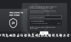 TP钱包删除后还能恢复吗？彻底解析及解决方案