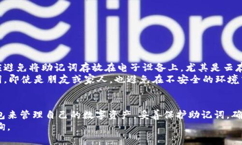 TP钱包是一种广泛使用的数字货币钱包，它支持多种加密货币的存储和管理。助记词是用户在创建钱包时生成的一组单词，用于恢复钱包及其内部的资产。许多用户关心一个问题：TP钱包能否更改助记词？下面我们将详细探讨这一主题。

什么是助记词？
助记词，也称为恢复助记词，是由一系列单词组成的。这些单词是从特定词库中随机挑选的，通常是12个、15个、18个或24个单词。助记词为用户提供了一种便捷的方式来备份和恢复他们的加密资产。
助记词的主要作用是帮助用户在需要时恢复钱包。无论是更换设备、忘记密码，还是其他原因，助记词都可以让用户重新获得对其钱包的访问权。它是数字资产安全的重要组成部分。

TP钱包与助记词的关系
TP钱包在创建时会自动生成助记词。这些助记词与钱包的私钥相对应，通过这些助记词，用户可以重建钱包并恢复所有数字资产。因此，助记词的安全性非常重要。
用户在创建TP钱包时，需要妥善保管助记词。任何人只要拥有这组助记词，就可以访问用户的资产。因此，丢失助记词可能意味着永久失去对钱包的访问权。

TP钱包可以更改助记词吗？
直接回答这个问题：TP钱包本身不支持更改助记词。一旦钱包创建，助记词就固定下来。为了保证资产的安全性和钱包的一致性，助记词是不可更改的。
如果用户想要“更改”助记词，他们需要通过备份和重新创建钱包的方式来实现。这是因为助记词与钱包的私钥直接相关。私钥的任何更改都意味着需要新的助记词。

如何备份和恢复TP钱包
由于助记词不可更改，用户通常需要确保助记词的安全备份。以下是备份和恢复TP钱包的步骤：

h4备份助记词/h4
1. 在创建TP钱包时，系统会生成助记词。用户应仔细记录这组单词。
2. 将这组助记词保存在安全的地方，不要与他人分享。可以写在纸上，并存放于安全的地方，或者使用密码管理器来保存。

h4恢复钱包/h4
1. 如果用户需要恢复钱包，可以下载并安装TP钱包应用。
2. 在登录界面选择“恢复钱包”。
3. 输入之前备份的助记词，然后点击“确认”。
4. 钱包将会根据助记词重新生成用户的资产。

助记词的安全性
保持助记词的安全性至关重要。如果助记词被泄露，任何人都可以访问用户的资产。因此，用户应避免将助记词存放在电子设备上，尤其是云存储中。
建议的做法是将助记词以纸质形式保存，并存放在防火、防水的地方。此外，尽量不要分享助记词，即使是朋友或家人，也避免在不安全的环境中谈论助记词。

总结
TP钱包的助记词是一项重要的安全特性。虽然助记词不可更改，但用户可以通过备份和恢复钱包来管理自己的数字资产。妥善保护助记词，确保它不被泄露，是每个加密资产持有者的义务。
希望以上信息能帮助你更好地理解TP钱包和助记词的管理。如果你还有其他问题，欢迎随时咨询。