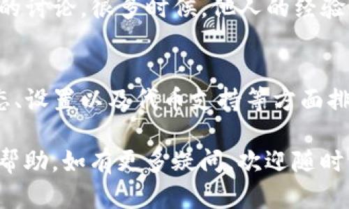 在使用TP钱包时，有时用户会发现无法搜索到JustSwap。这种情况可能由多种因素引起。以下是一些可能的原因和解决方法，希望能帮助你解决这个问题。

1. 网络问题
首先，检查你的网络连接。如果你在一个连接不稳定的网络环境下使用TP钱包，可能会导致无法加载某些功能或服务。尝试切换到Wi-Fi或者重启手机的网络链接，看看是否能解决问题。

2. 钱包版本过旧
TP钱包的版本可能不够新，导致某些功能无法使用。建议前往应用商店检查更新，确保你的钱包软件是最新版本。开发者定期发布更新，以修复bug和改进用户体验。

3. JustSwap服务变动
JustSwap的服务也可能发生了变化。由于市场环境的不同，某些项目可能会暂停或下线。在这种情况下，访问JustSwap的官方网站或相关社交媒体，查看最新公告和更新信息。

4. 钱包设置问题
确认你的TP钱包是否已正确切换到支持JustSwap的网络。JustSwap主要基于Tron网络，如果你的钱包设置在其他网络，可能会无法找到JustSwap。确保选择正确的区块链设置。

5. 代币支持情况
还有一种可能是JustSwap未在你的TP钱包中列为支持的代币。尝试手动添加JustSwap所需的代币合约地址。如果你不清楚如何操作，可以在JustSwap的官方网站上找到相关信息。

6. 后续的解决建议
如果以上方法都未能解决问题，可以考虑联系TP钱包的客服或查看用户社区的讨论。很多时候，他人的经验可以帮助你找到解决方案。可以在社交媒体或者相关论坛上提问，寻求帮助。

总结
总之，当TP钱包无法搜索到JustSwap时，可以从网络环境、钱包版本、项目状态、设置以及代币支持等方面排查问题。通过上述步骤，希望能帮助你正常找到并使用JustSwap。

这样的问题确实会让用户感到困惑，希望以上信息可以为你提供一些有用的帮助。如有更多疑问，欢迎随时询问！