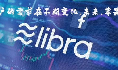 苹果的TP钱包为什么没有薄饼？

在如今的数字化时代，各种电子钱包和支付平台迅速崛起。其中，苹果的TP钱包作为一个重要的支付工具，吸引了众多用户。然而，有些用户在使用过程中会发现，TP钱包似乎缺少了一些常见的功能，比如“薄饼”。这令人困惑的现象，让我们一起探讨其中的原因。

什么是薄饼？

薄饼通常指的是一种轻便、便捷的电子支付或转账功能。在许多钱包中，薄饼可用于快速的金额转移、分享或消费。用户可以通过薄饼功能，轻松进行小额支付，而无需复杂的操作或冗长的步骤。这一功能在日常生活中，尤其是在朋友间的聚会或小额消费时，显得尤为重要。

苹果TP钱包的定位与功能

苹果的TP钱包主打安全、便捷的支付体验。与其他钱包相比，苹果在功能上更加专注于提升用户的付款安全性，保护用户的隐私。TP钱包集成了苹果的Face ID和Touch ID等生物识别技术，确保只有用户本人才可以进行操作。

不过，在薄饼这一功能上，苹果TP钱包似乎有所缺失。这个视频的短小特点与传统的支付宝或微信那种大型钱包有所不同。虽然Apple Pay可以进行快捷支付，但在一些情况下用户希望能通过薄饼这样的便捷方式分享小额钱款时，TP钱包的确没有做出相应的功能设计。

用户需求与市场竞争

随着电子支付的普及，用户的需求也在不断演变。许多用户在使用电子钱包时，希望能够享受更多便捷的功能，例如快速转账、临时借贷等。这些需求促使市场竞争日益激烈，让许多钱包在功能上不断更新换代。

尽管苹果TP钱包在安全性上有着独特的优势，但在某些便捷功能上，它仍未能完全满足一部分用户的要求。例如，在进行小额交易时，用户希望能够通过“薄饼”这样的功能，可以快速、无阻碍地完成支付。但目前，TP钱包并没有提供这种功能。

苹果在支付功能上的考虑

苹果作为一家科技巨头，对产品的功能设计有着严格的把控。他们在构建TP钱包时，首先考虑的是用户的安全和隐私。加入薄饼这样的功能，可能会使得产品在安全性上受到影响。苹果在设计产品时，往往会权衡安全性与便捷性之间的关系。

此外，苹果TP钱包的应用场景与其他电子钱包有所不同。苹果倾向于为用户提供一种整洁、无缝的支付体验，而不是提供大量的分散功能。这也许是为什么苹果TP钱包没有薄饼功能的原因之一。

未来的可能性与用户反馈

尽管当前苹果TP钱包没有薄饼功能，但用户的反馈在产品发展中扮演着重要角色。如果用户对薄饼功能的需求越来越强烈，苹果有可能会考虑在未来的更新中添加这一功能。

实际上，用户的需求往往是推动产品创新的重要因素。很多公司会关注市场上竞争者的产品，以便随时调整自己的功能配置。苹果如果发现，薄饼功能能够显著提升用户体验，或许会在未来的版本中加入。

结语

总的来看，苹果的TP钱包之所以没有薄饼功能，可能与其对安全性和用户体验的重视密切相关。随着市场竞争的加剧，用户的需求在不断变化。未来，苹果TP钱包是否会推出薄饼功能，还有待时间来回答。希望苹果能在保持其安全性优势的同时，继续创新和满足用户的需求。

苹果TP钱包, 薄饼功能, 电子支付, 用户需求/guanjianci 

探索苹果TP钱包缺乏薄饼功能的原因及未来可能的创新