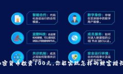 加密货币投资100元，你能