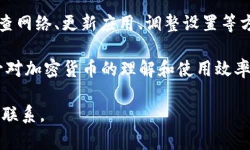 tt p钱包不显示价格是什么意思/t

guanjicit p钱包, 不显示价格, 钱包问题, 加密货币/guanjici

什么是t p钱包？

t p钱包是一种数字钱包，用于存储和管理加密货币的工具。它类似于传统银行账户，允许用户接收、发送和管理数字资产。随着加密货币市场的发展，越来越多的人开始使用数字钱包来进行交易和保存资产。

数字钱包有两种主要类型：热钱包和冷钱包。热钱包是联网的钱包，方便交易；而冷钱包则是离线存储，安全性更高。t p钱包属于热钱包的一种，它通常提供用户友好的界面，方便用户进行各种功能操作。

t p钱包不显示价格的原因

许多用户在使用t p钱包时，可能会遇到一个常见问题：钱包不显示价格。这可能会导致用户在管理他们的加密资产时感到困惑。下面我们将探讨几个可能的原因。

1. 网络问题

网络连接问题是造成钱包不显示价格的常见原因之一。如果您的设备无法连接到互联网，钱包将无法获取最新的市场信息。建议您检查您的网络连接，确保设备正常上网。

2. 服务器故障

t p钱包的后端服务器可能因为维护或故障暂时无法提供数据。如果服务器出现问题，用户将无法看到价格信息。这种情况通常会在短时间内修复。用户可以通过官方渠道了解服务器状态。

3. 钱包版本问题

在某些情况下，用户的钱包版本可能过旧，导致无法正确显示价格。开发者会定期更新钱包，修复漏洞和提升功能。确保使用最新版本的钱包可以避免这类问题。

4. 设置问题

用户的个人设置也可能导致价格不显示。某些钱包允许用户设置显示的内容。如果设置不正确，可能会导致价格被隐藏。建议检查钱包的设置，确保价格显示功能已启用。

5. 区块链数据问题

加密货币的价格通常由区块链数据提供。如果数据源出现问题，可能会导致钱包无法获取实时价格。区块链网络的延迟或拥堵也会影响数据的显示。

如何解决t p钱包不显示价格问题

遇到t p钱包不显示价格的问题时，用户可以采取以下几步进行自我排查和解决。

1. 检查网络连接

确保您的设备连接至互联网。您可以尝试访问其他网站，确认网络正常。如果网络不稳定，可以尝试重启路由器，或切换到其他网络。

2. 更新钱包

前往应用商店检查t p钱包是否有可用更新。如果有更新，建议及时下载并安装。这有助于修复已知的bug，并确保您使用最新版本的功能。

3. 查看钱包设置

进入钱包的设置菜单，检查是否有隐藏价格的选项。确保相关设置已启用，以便能够看到价格信息。

4. 等待服务器恢复

如果确认是服务器故障导致的问题，您可以通过官方社交媒体或网站查看更新。一般情况下，服务器问题会在短时间内得到修复。

5. 联系客服

如果以上步骤仍无法解决问题，建议联系t p钱包的客服支持。他们可以为您提供针对性的帮助和解决方案。提供详细的信息将有助于他们快速定位问题。

总结

t p钱包不显示价格的问题可能由多种因素造成，包括网络问题、服务器故障、钱包版本过旧或个人设置不当。用户可以通过检查网络、更新应用、调整设置等方式来解决问题。如果仍有疑虑，联系客户服务是最好的选择。了解这些信息后，用户可以更加从容地管理他们的加密货币资产。

在使用任何数字金融工具时，了解其常见问题和解决方法是非常重要的。这不仅能增强用户体验，避免不必要的焦虑，还能提升对加密货币的理解和使用效率。随着技术的发展，数字钱包将成为更多人加密资产管理的重要工具。

希望本文能帮助您更好地理解t p钱包以及其价格不显示问题的解决方法。如有任何疑问或需要更深入的帮助，请随时和我们联系。