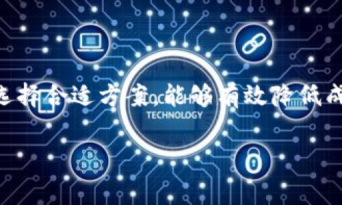 TP钱包作为一个主流的数字资产管理工具，其用户在进行数字货币交易时常常会关心手续费问题。手续费不仅影响到投资的成本，也关乎到整体的交易体验。在本篇文章中，我们将深入探讨TP钱包的买币手续费，以及如何更好地进行数字资产投资。

1. TP钱包概述
TP钱包是一个多链数字资产钱包，支持以太坊、比特币、波场等多个主流区块链。它不仅支持数字货币的存储、转账，还提供了去中心化交易所（DEX）的功能，用户可以直接在钱包内进行交易。
由于其良好的安全性和用户体验，TP钱包吸引了大批用户。许多人选择在TP钱包上进行买币，因为它简单易用，且资源丰富。

2. 买币手续费的结构
在TP钱包上买币，用户可能会遇到以下几种手续费：
ul
    li交易手续费：每次买卖数字货币时，都会产生一定的交易手续费。这笔费用通常会根据交易的金额、性质以及市场情况波动。/li
    li网络手续费：这是区块链交易所需的矿工费用。不同的区块链网络（如以太坊、比特币）其网络手续费差异较大。/li
    li兑换手续费：若用户需要将一种数字货币转换为另一种，TP钱包可能会收取一定的兑换手续费。/li
/ul
了解这些手续费的构成，有助于用户在选择买入时做出更好的决策。

3. TP钱包买币手续费的具体数额
每个用户在进行交易时，手续费的具体数额可能会有所不同。这主要取决于交易时的市场情况。例如，某些时间段内网络拥堵时，网络手续费可能会显著上升。
另外，TP钱包会在用户进行交易前，清晰地显示出相关的手续费信息。用户可以在下单前做出是否继续的决策，避免不必要的损失。

4. 如何降低买币手续费
降低买币手续费的策略包括：
ul
    li选择合适的时间：在网络不拥堵时交易，如在非高峰时段进行交易，可以降低网络手续费。/li
    li查看手续费详情：在进行交易时，TP钱包会显示详细的手续费信息，用户可以根据其变化情况做出决策。/li
    li使用TP钱包的优惠活动：有时TP钱包会推出手续费折扣活动，用户可以在活动期间进行交易，来节省成本。/li
/ul

5. 投资数字货币的额外考虑
除了关注手续费，用户在投资数字货币时还应注意以下几点：
ul
    li市场分析：关注市场动态，了解各类数字资产的趋势，对买入时机的把握至关重要。/li
    li安全性：牢记安全存储数字资产的重要性，选择安全强大的钱包，例如TP钱包。/li
    li投资策略：制定合理的投资策略，包括资产组合和止损策略，降低风险。/li
/ul

6. 结论
TP钱包为用户提供了一个便捷的买币平台，但在进行交易时，用户需要关注手续费问题。合理规划交易时间、选择合适方案，能够有效降低成本。随着数字货币市场的发展，用户应不断学习以提升自身的投资能力。

希望本文能帮助大家更好地理解TP钱包的买币手续费，并在投资过程中做出明智的决策。