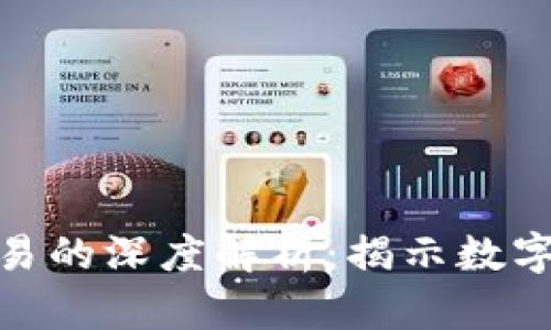 加密货币与区块链交易的深度解析：揭示数字资产带来的投资机遇