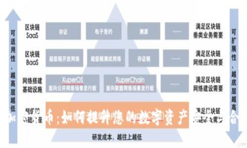 KYC加密货币：如何提升您的数字资产安全与合规性