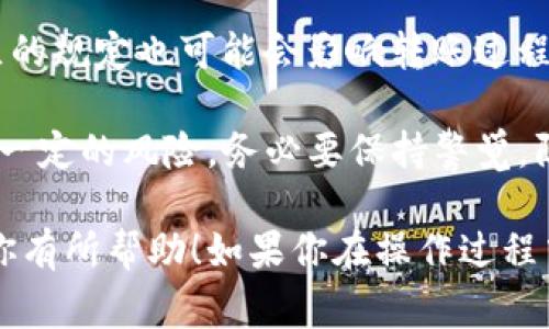 要将TP钱包中的资金转移到银行卡，通常需要遵循以下步骤。请注意，这些步骤可能会因TP钱包的版本、所在地的法规或其他因素而略有不同。以下是大致的流程：

步骤 1：打开TP钱包
首先，你需要打开你的TP钱包应用。如果你还没有下载该应用，可以前往应用商店进行下载。

步骤 2：登录账户
使用你的账户信息登录TP钱包。如果你是新用户，可能需要先注册一个账户并完成身份验证。

步骤 3：查找提现或转账功能
一旦登录成功，找到“资产”或“钱包”部分。在这个部分，你应该看到余额、交易历史和转账等功能。

步骤 4：选择转账到银行卡
点击“提现”或“转账”按钮，选择将资金转移到银行卡的选项。根据钱包提供的功能，可能会有不同的提现方式。

步骤 5：输入银行卡信息
在此步骤中，需输入你的银行卡信息，包括银行名称、卡号和其他必要的信息。确保这些信息的准确性，以避免转账失败。

步骤 6：输入提现金额
输入你希望提现到银行卡的金额。在这个过程中，请注意可能存在的最低提现金额和手续费。

步骤 7：确认交易信息
在继续之前，请仔细检查所有输入的信息是否正确。确认提款金额和银行卡信息无误。

步骤 8：验证身份
一些钱包可能会要求你进行身份验证。这可能包括输入密码、短信验证码或其他方式的双因素验证。

步骤 9：提交请求
确认所有信息无误后，点击“确认”或“提交”按钮，将请求发送给TP钱包。此时，系统将处理你的提现请求。

步骤 10：等待处理
通常情况下，资金会在一定的工作日内转入你的银行卡。处理时间可能因银行、地区及TP钱包的政策而有所不同。

步骤 11：检查银行卡
一旦请求被处理，资金将会转入指定的银行卡。你可以通过银行APP或去ATM机上查看余额确认。

注意事项
在进行任何转账时，都要确保信息的准确性，并了解相关的手续费。不同行业和地区的规定也可能会影响转账过程。

在选择提现功能时，请务必熟悉TP钱包的相关条款和条件。使用加密货币钱包都有一定的风险，务必要保持警觉，防止诈骗等不法行为。

以上步骤可以帮助你将TP钱包中的资金顺利转移到银行卡。希望这些信息能够对你有所帮助！如果你在操作过程中遇到问题，建议查看TP钱包的官方支持或帮助中心，以获得更专业的指导和帮助。