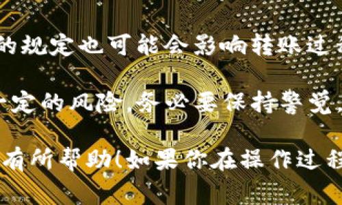 要将TP钱包中的资金转移到银行卡，通常需要遵循以下步骤。请注意，这些步骤可能会因TP钱包的版本、所在地的法规或其他因素而略有不同。以下是大致的流程：

步骤 1：打开TP钱包
首先，你需要打开你的TP钱包应用。如果你还没有下载该应用，可以前往应用商店进行下载。

步骤 2：登录账户
使用你的账户信息登录TP钱包。如果你是新用户，可能需要先注册一个账户并完成身份验证。

步骤 3：查找提现或转账功能
一旦登录成功，找到“资产”或“钱包”部分。在这个部分，你应该看到余额、交易历史和转账等功能。

步骤 4：选择转账到银行卡
点击“提现”或“转账”按钮，选择将资金转移到银行卡的选项。根据钱包提供的功能，可能会有不同的提现方式。

步骤 5：输入银行卡信息
在此步骤中，需输入你的银行卡信息，包括银行名称、卡号和其他必要的信息。确保这些信息的准确性，以避免转账失败。

步骤 6：输入提现金额
输入你希望提现到银行卡的金额。在这个过程中，请注意可能存在的最低提现金额和手续费。

步骤 7：确认交易信息
在继续之前，请仔细检查所有输入的信息是否正确。确认提款金额和银行卡信息无误。

步骤 8：验证身份
一些钱包可能会要求你进行身份验证。这可能包括输入密码、短信验证码或其他方式的双因素验证。

步骤 9：提交请求
确认所有信息无误后，点击“确认”或“提交”按钮，将请求发送给TP钱包。此时，系统将处理你的提现请求。

步骤 10：等待处理
通常情况下，资金会在一定的工作日内转入你的银行卡。处理时间可能因银行、地区及TP钱包的政策而有所不同。

步骤 11：检查银行卡
一旦请求被处理，资金将会转入指定的银行卡。你可以通过银行APP或去ATM机上查看余额确认。

注意事项
在进行任何转账时，都要确保信息的准确性，并了解相关的手续费。不同行业和地区的规定也可能会影响转账过程。

在选择提现功能时，请务必熟悉TP钱包的相关条款和条件。使用加密货币钱包都有一定的风险，务必要保持警觉，防止诈骗等不法行为。

以上步骤可以帮助你将TP钱包中的资金顺利转移到银行卡。希望这些信息能够对你有所帮助！如果你在操作过程中遇到问题，建议查看TP钱包的官方支持或帮助中心，以获得更专业的指导和帮助。