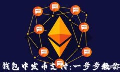 如何在TP钱包中发币支付：一步步教你轻松操作