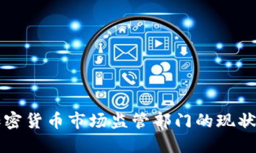 揭秘印度加密货币市场监管部门的现状与未来展望